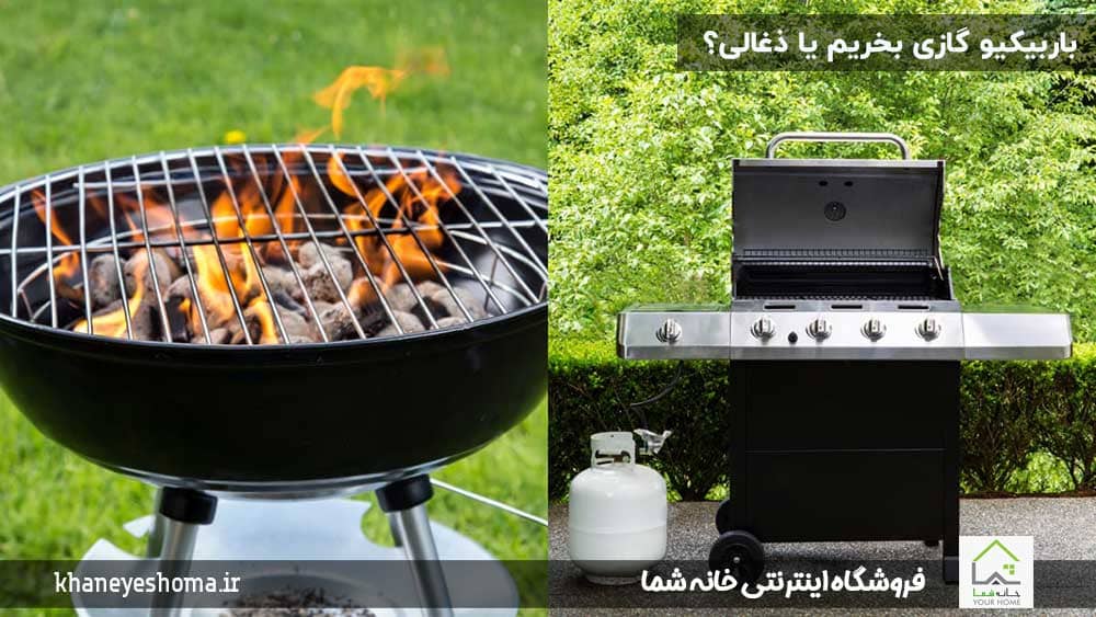 باربیکیو-گازی-بخریم-یا-زغالی؟